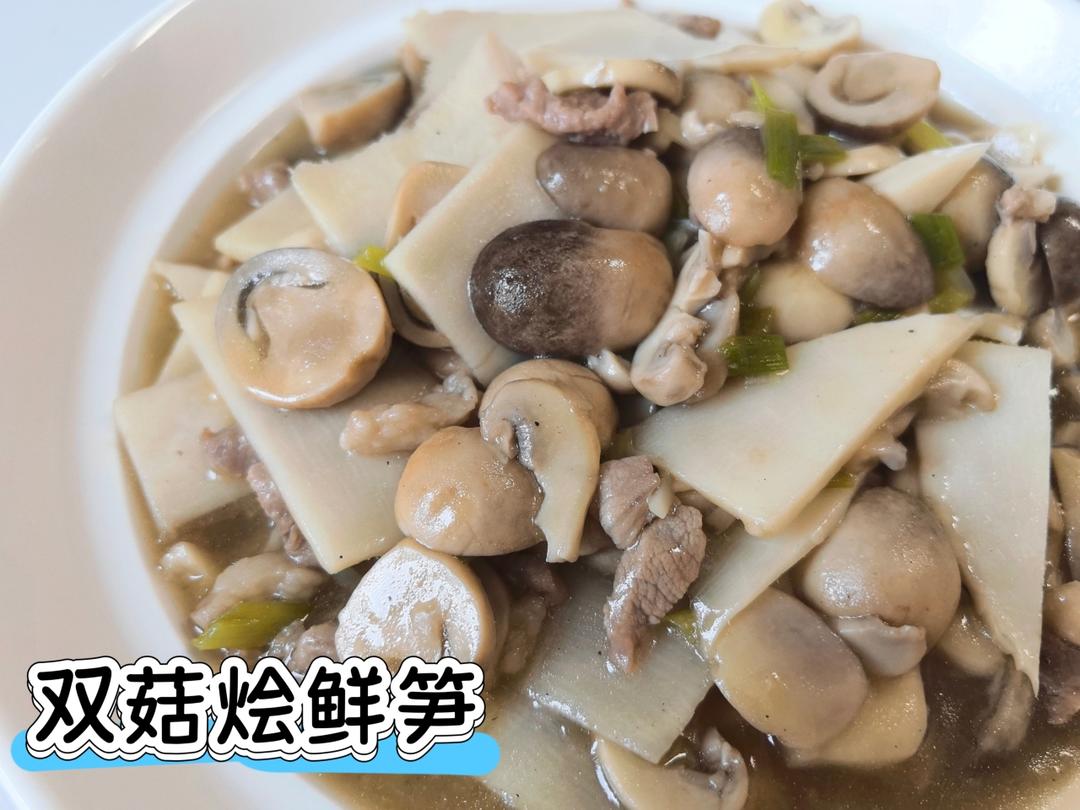 双菇烩冬笋