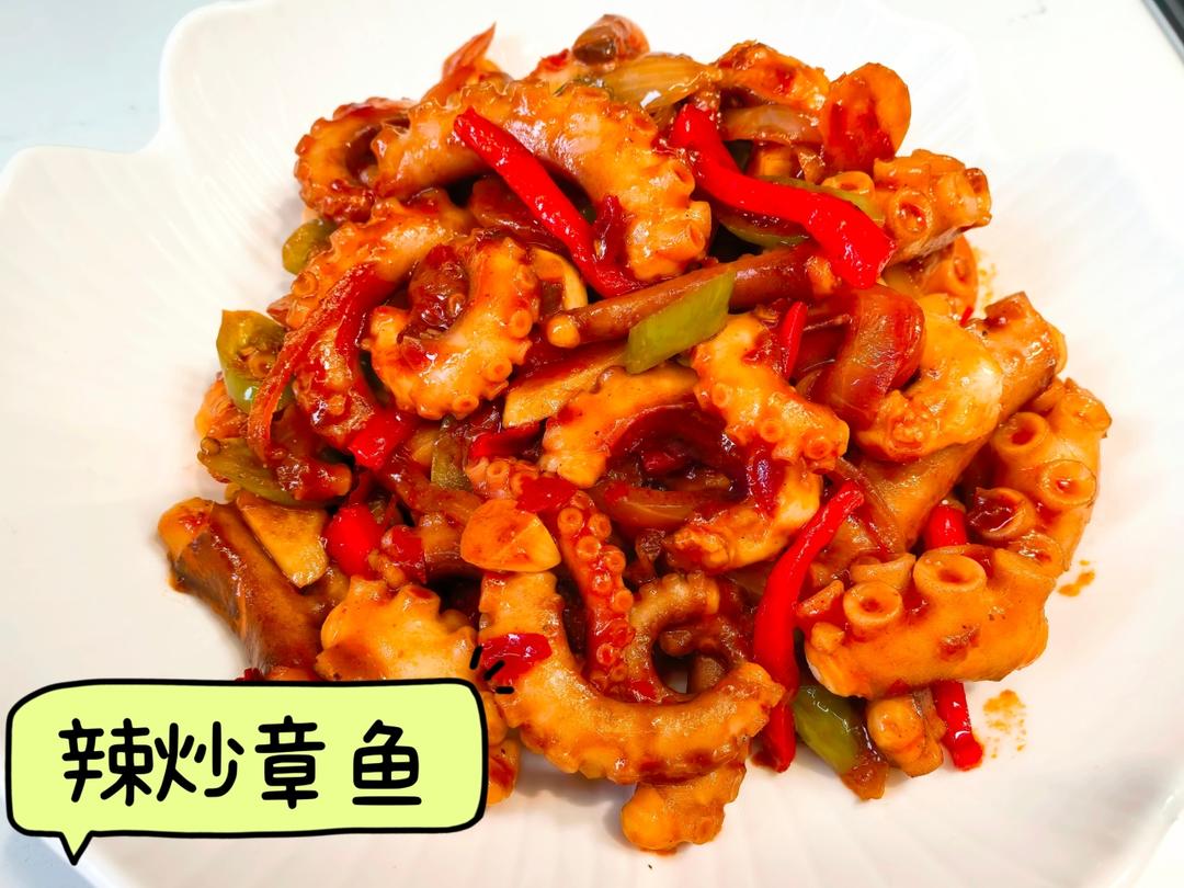 辣炒章鱼