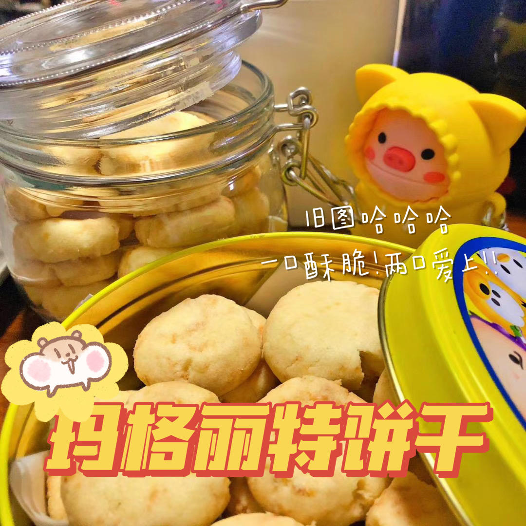 玛格丽特饼干，新手烤箱开光之作