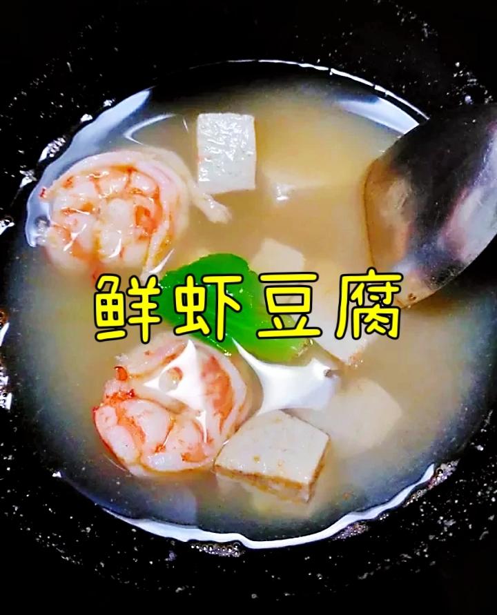 快手～鲜虾豆腐