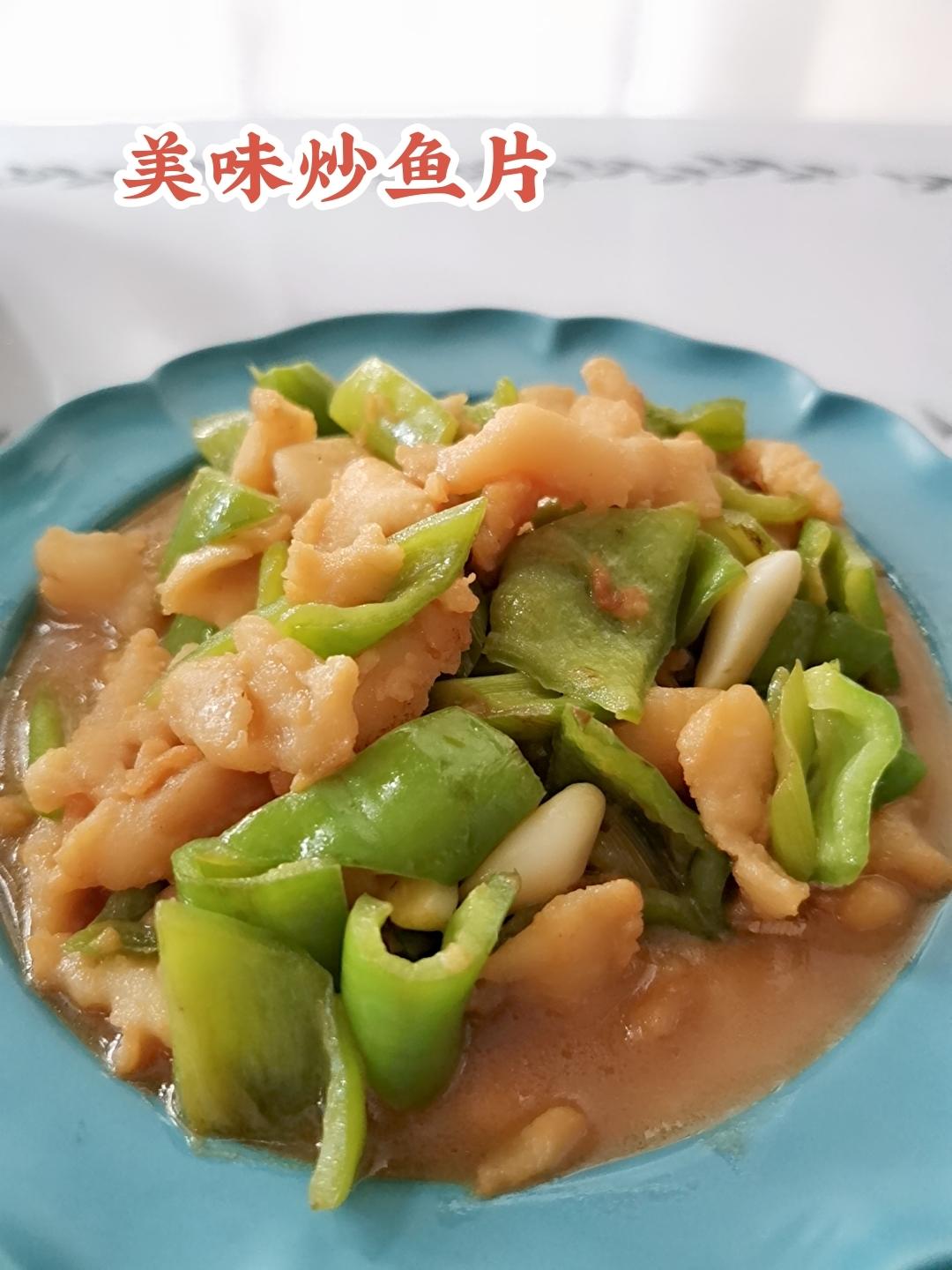 鲜美嫩滑炒鱼片，简单快手，大人小孩都爱吃