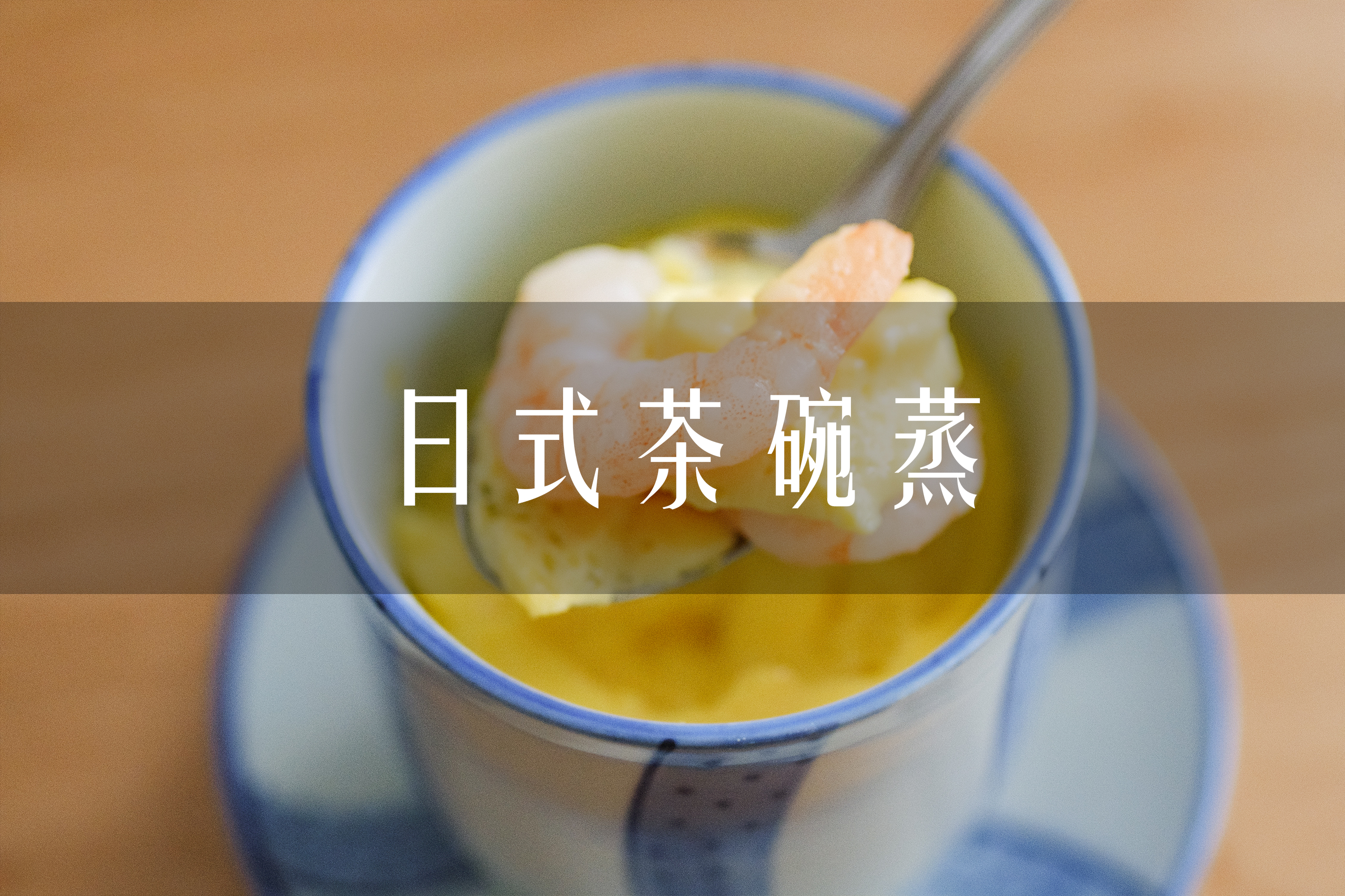 教你做零失败超滑嫩的日式茶碗蒸