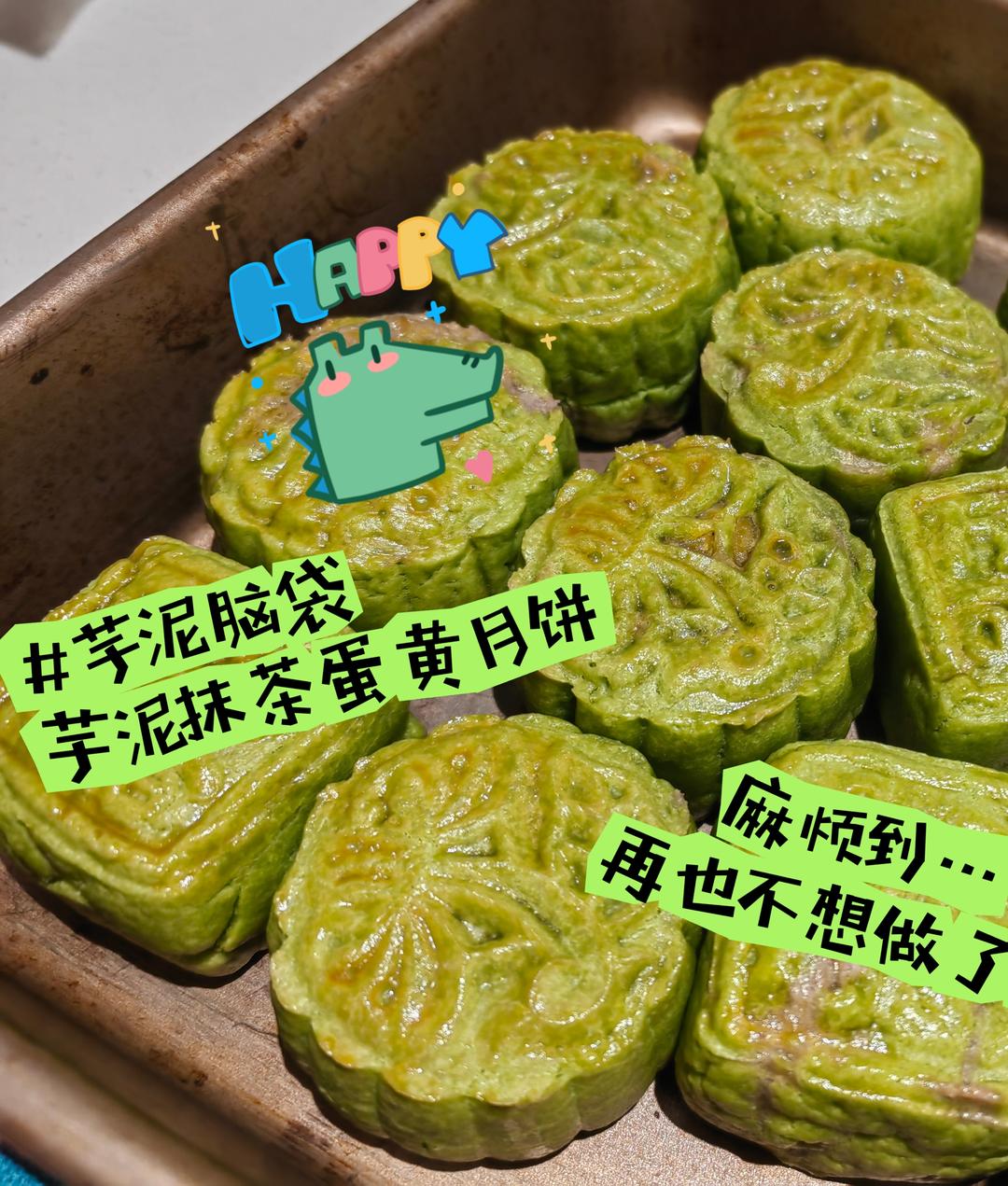 抹茶芋泥月饼：酥皮形态，曲奇外壳！