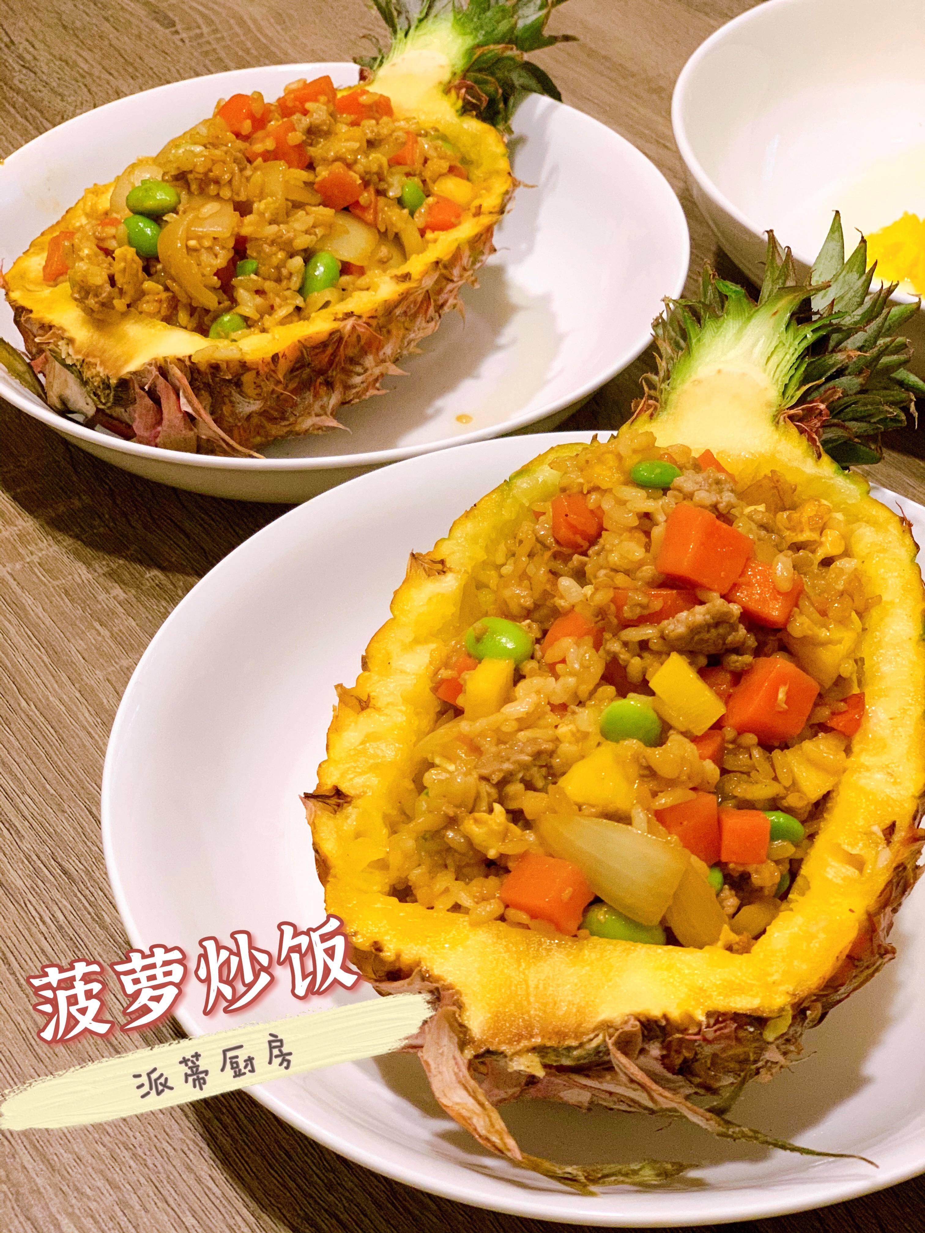 ［新手教程］菠萝咖哩炒饭 酸酸甜甜好开胃！