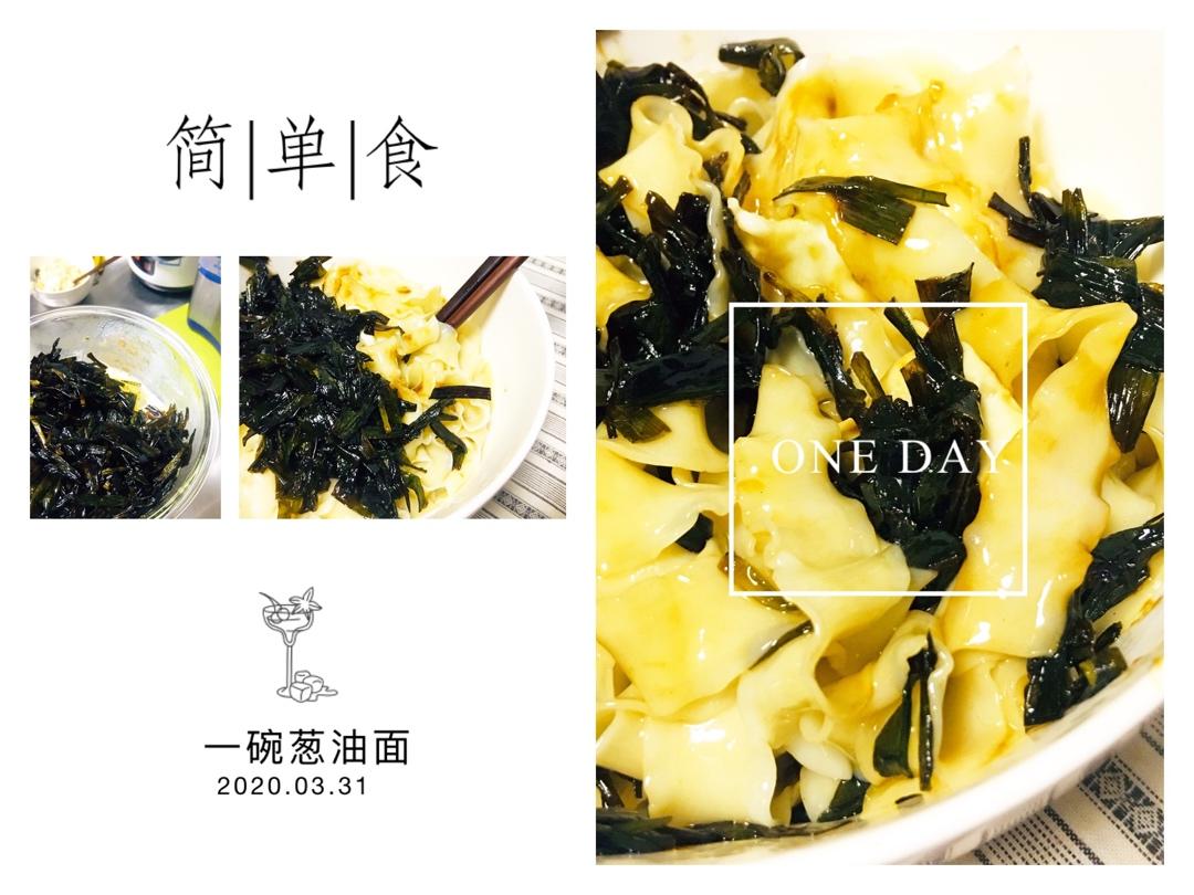 家常必备熬葱油教程+拌面