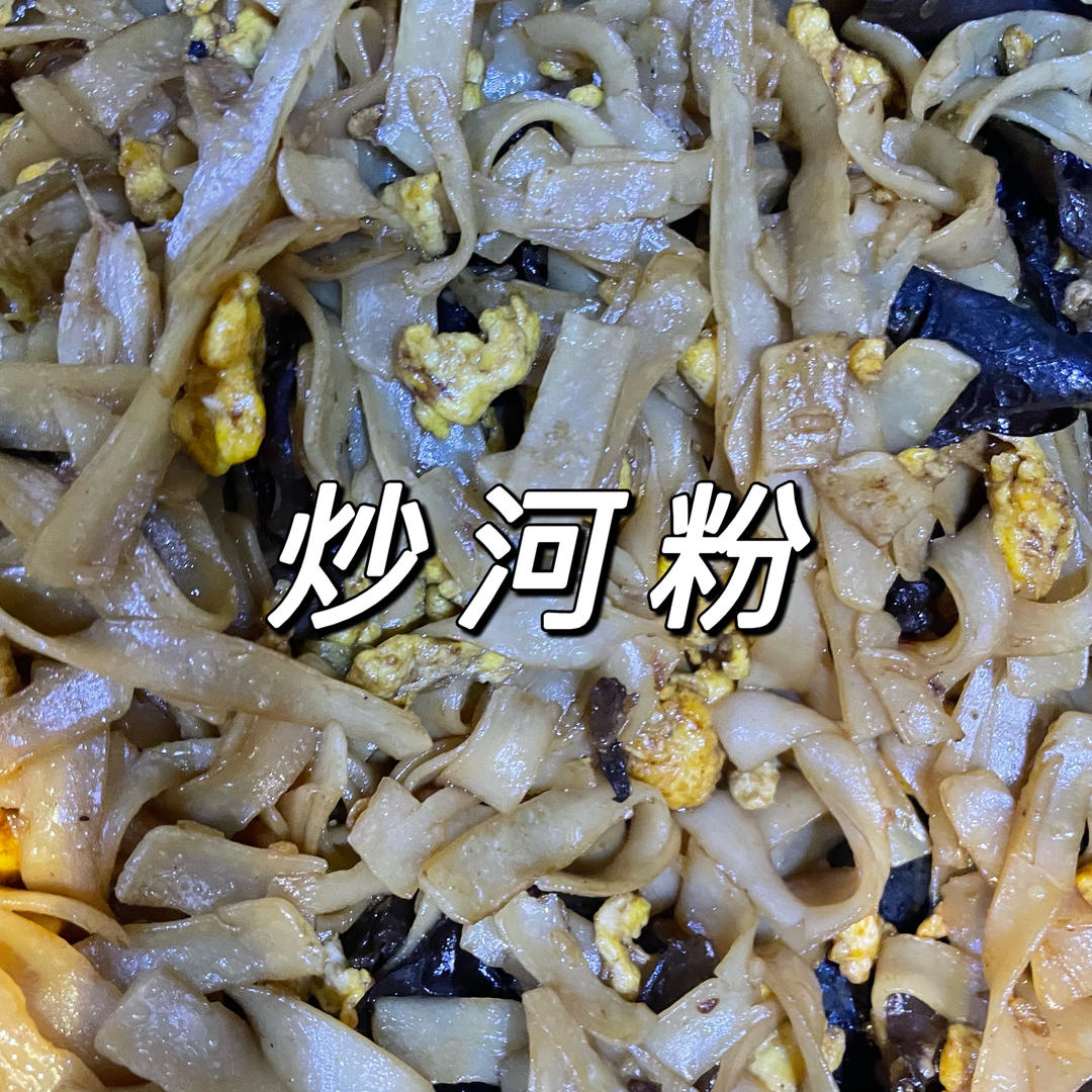 路边摊的炒河粉