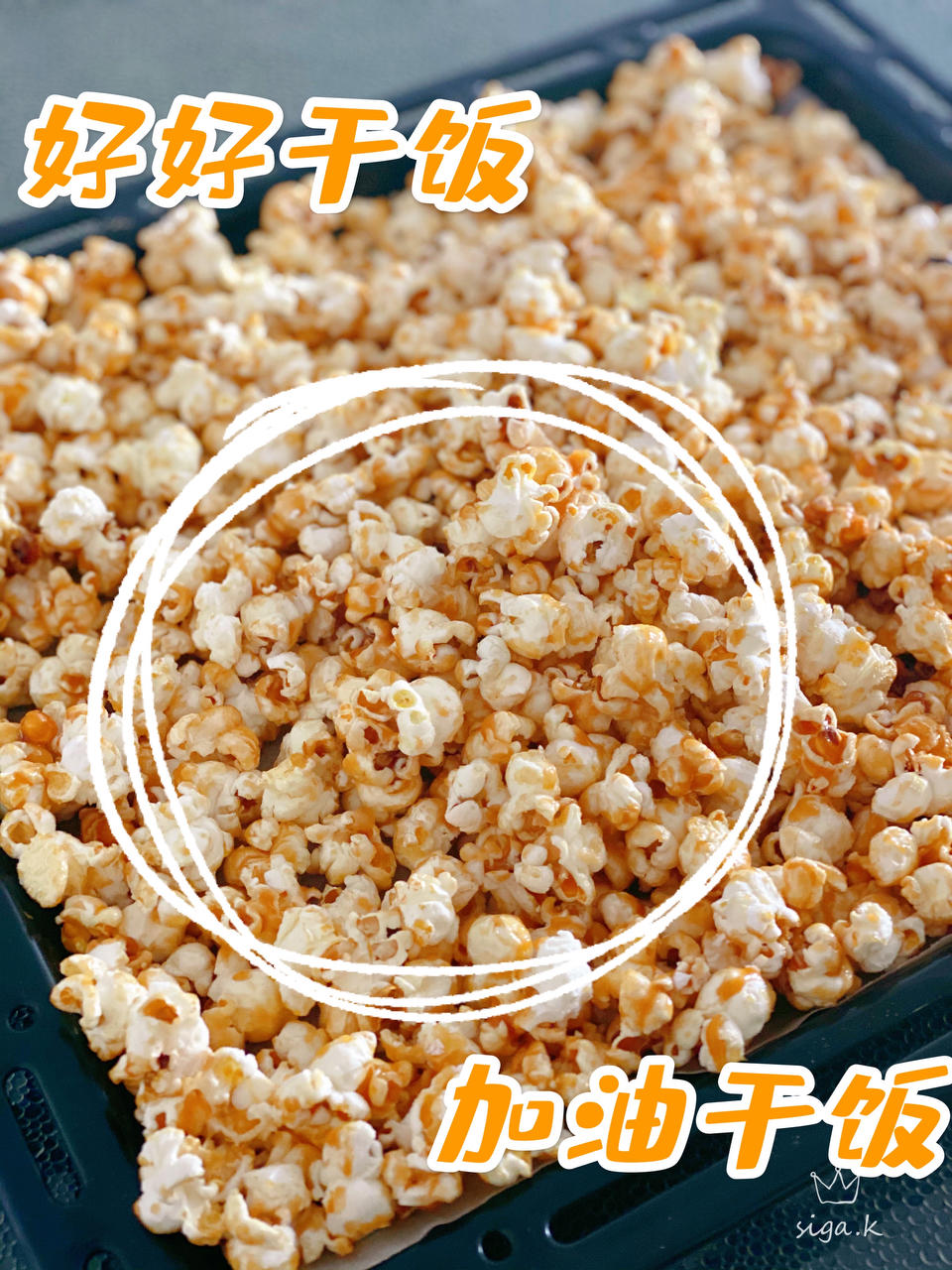 一招搞定小朋友的黄油焦糖爆米花，简单又好吃