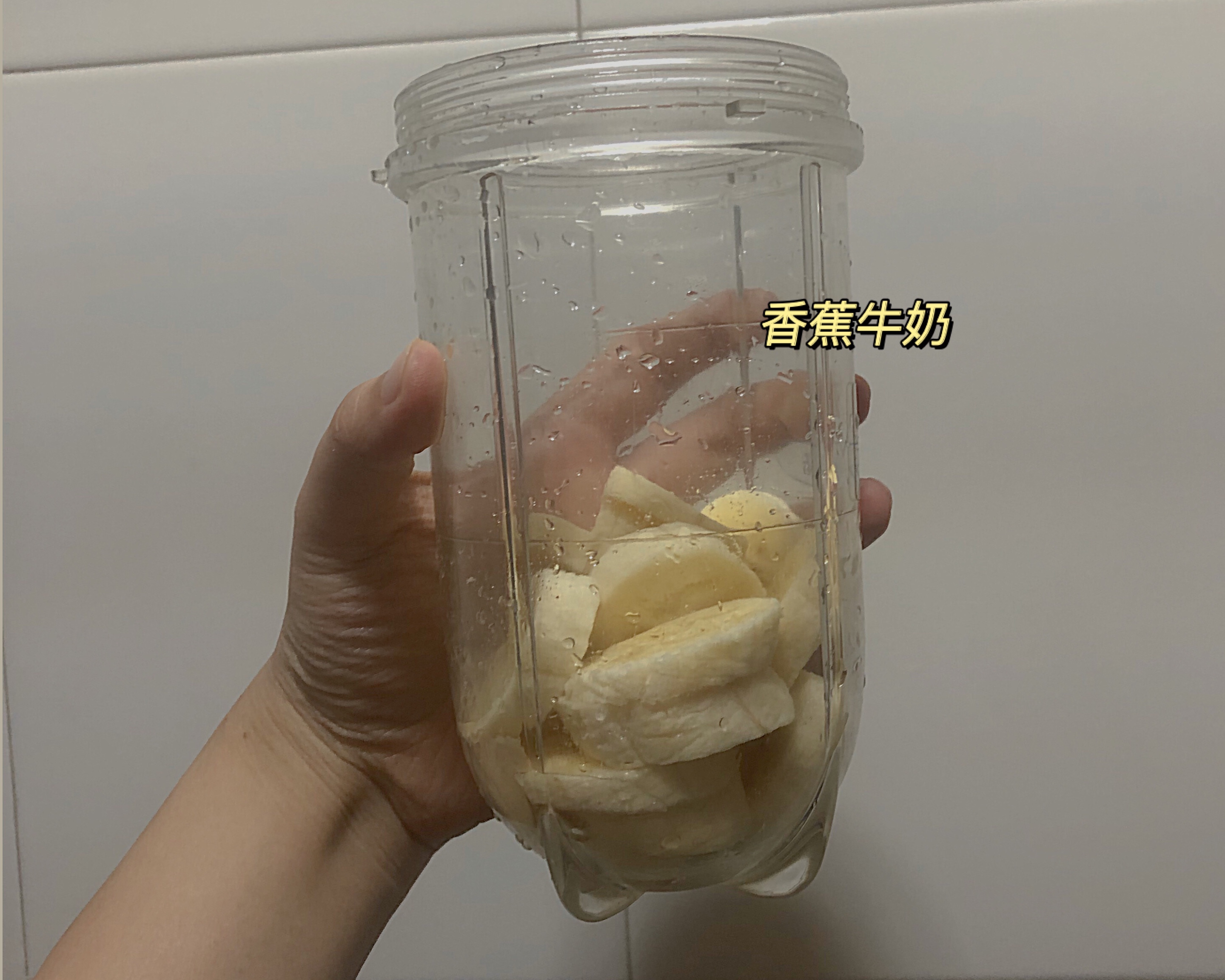 香蕉牛奶（60秒）的做法