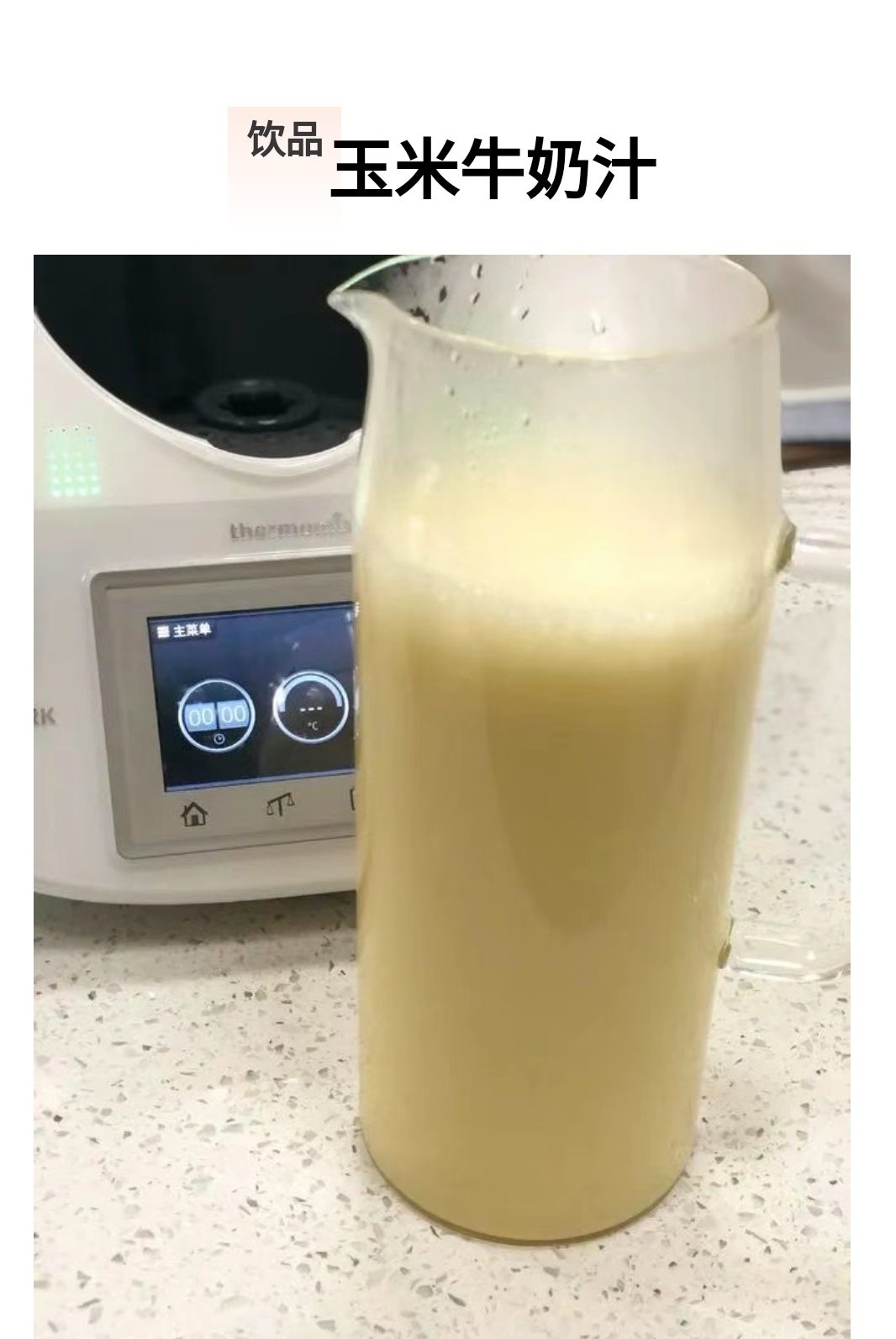 牛奶玉米汁的做法