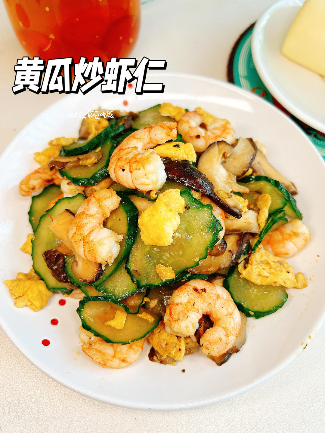 黄瓜虾仁炒蛋，鲜甜够味的夏日快手菜