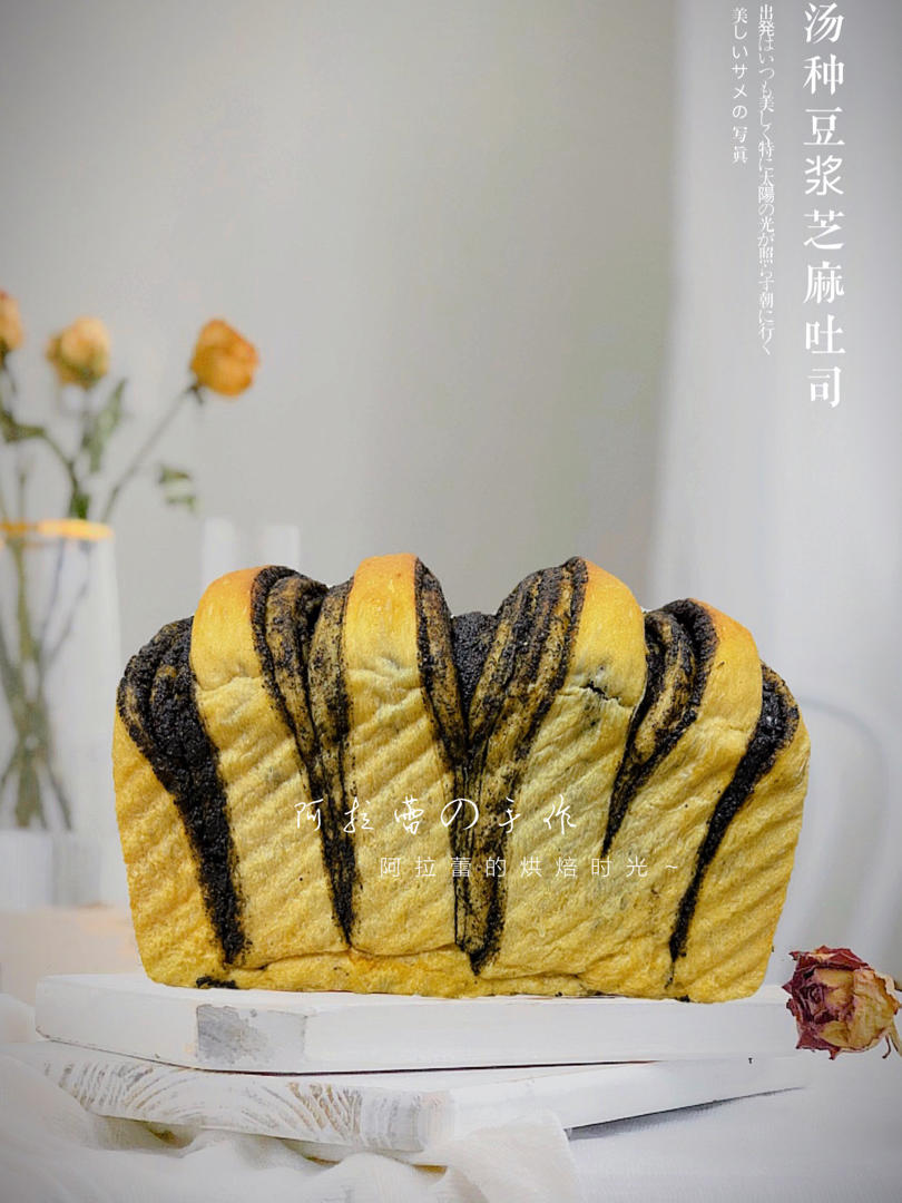『🅝🅞 046 』汤种豆浆黑芝麻吐司｜附详细做法💯
