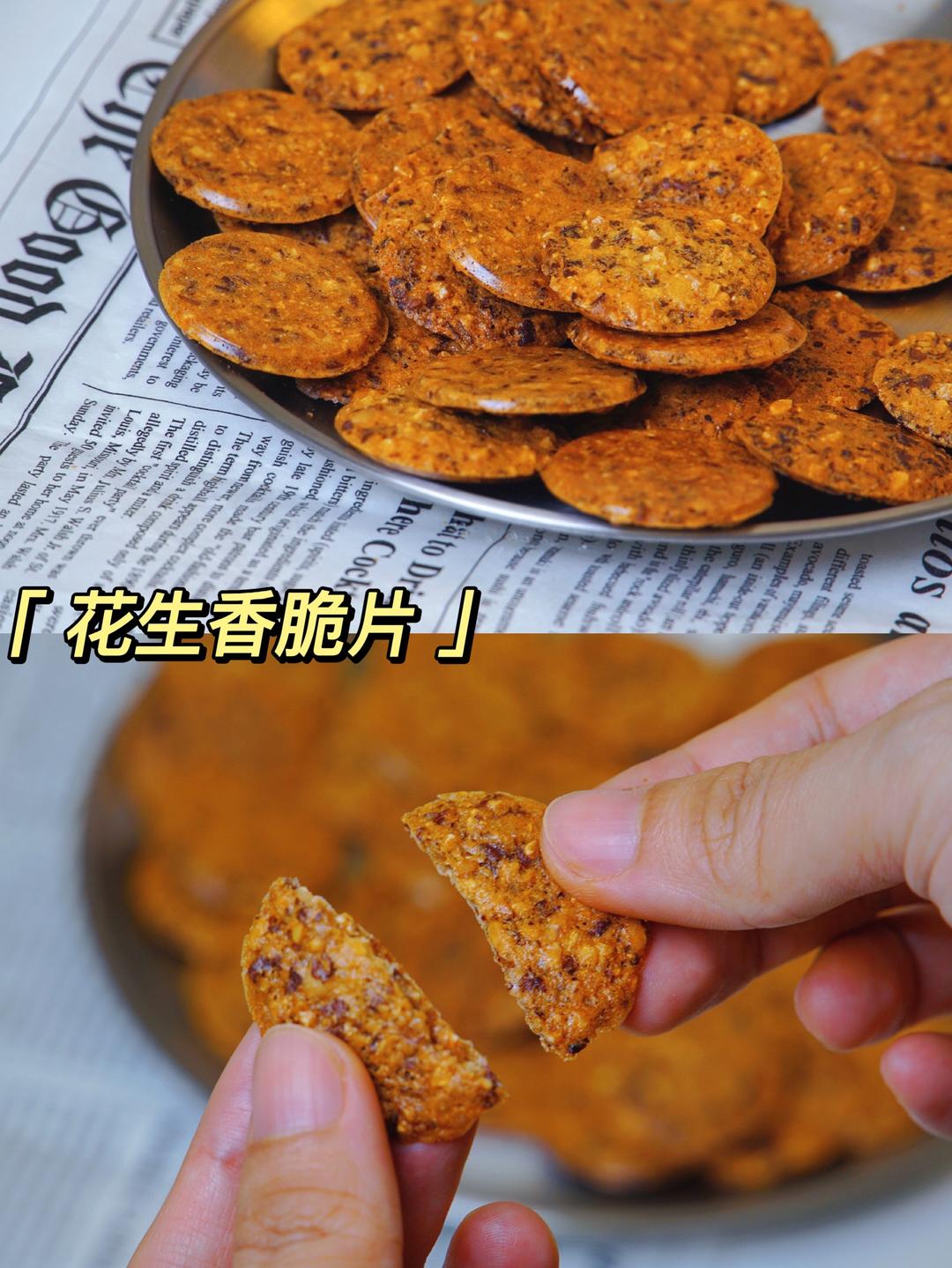 花生酥脆小饼干