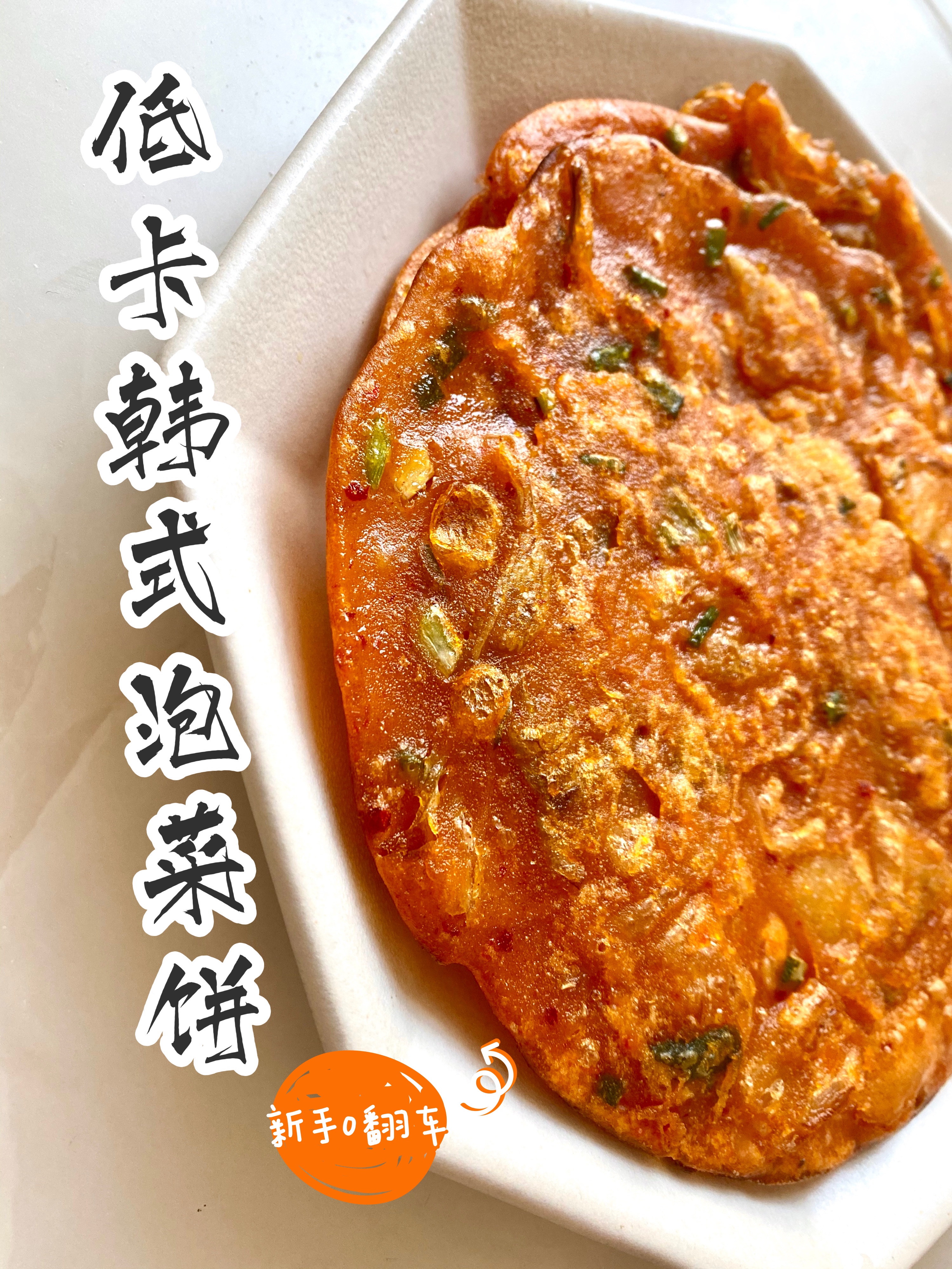 低卡韩式泡菜饼😋超好吃的做法