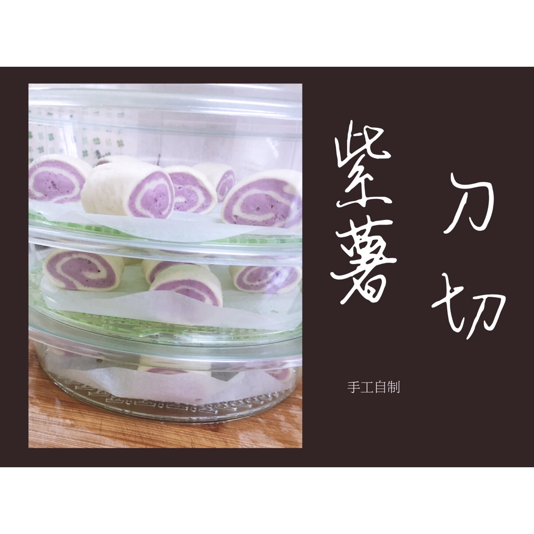 双色刀切小馒头！