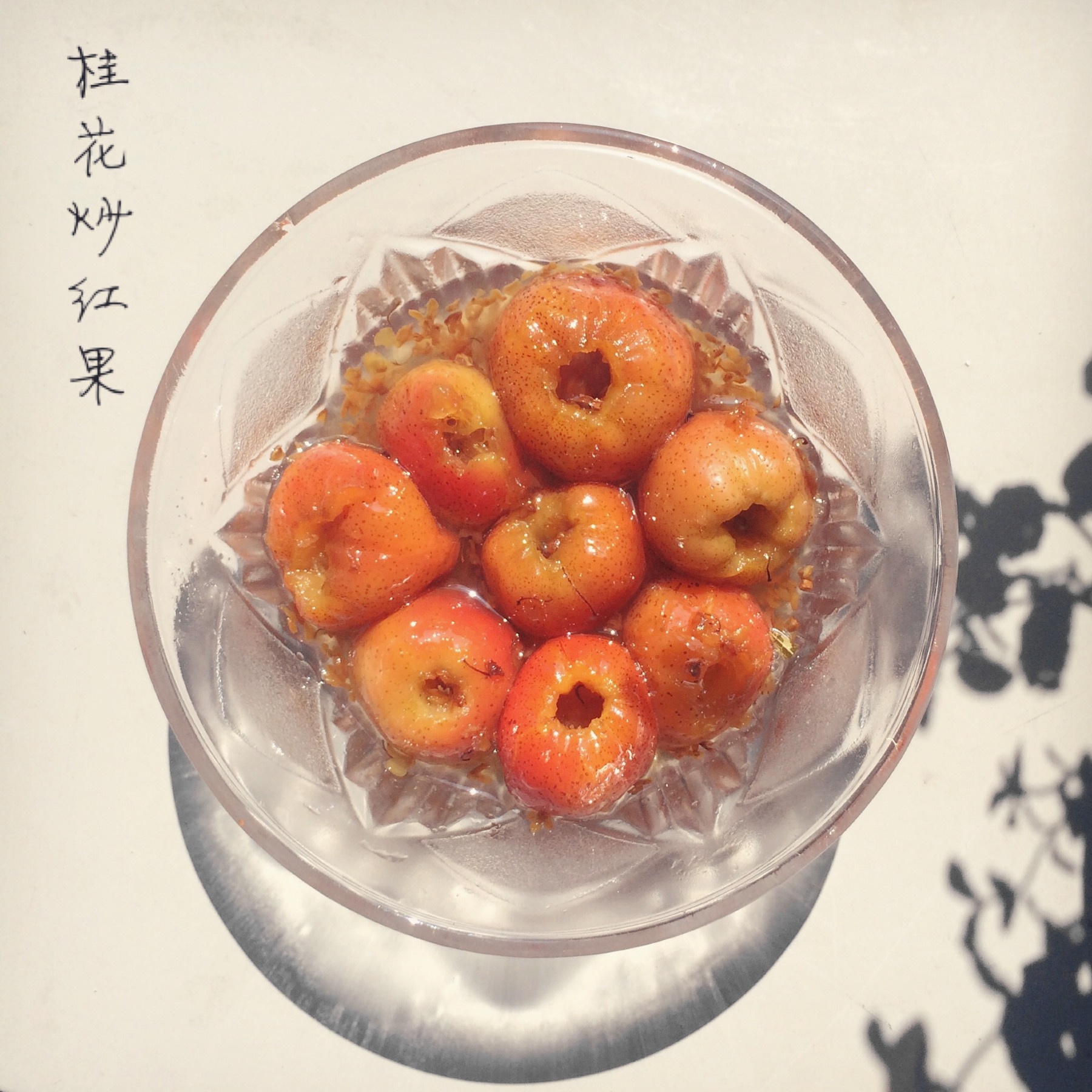 桂花炒红果