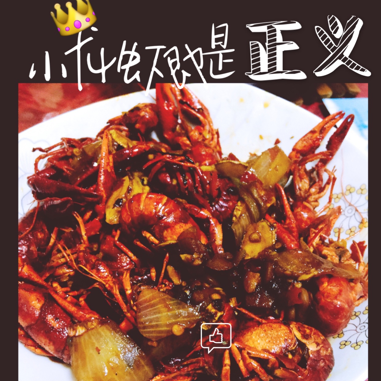 张嘉佳的龙虾方子