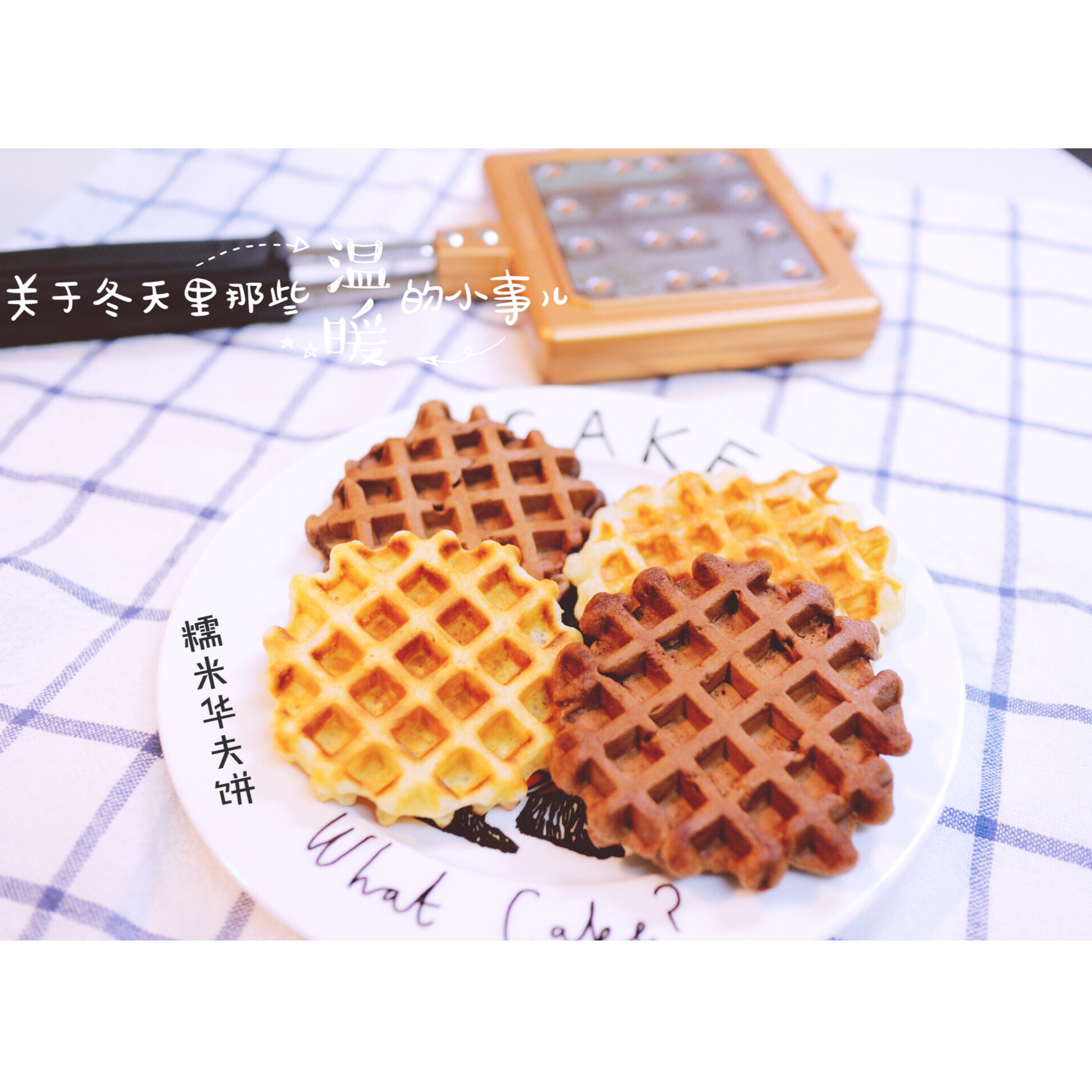 可可糯米华夫饼
