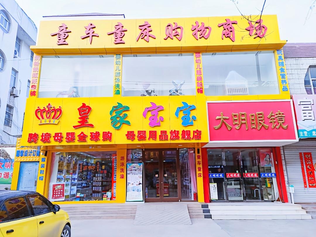 沂南皇家宝宝母婴用品