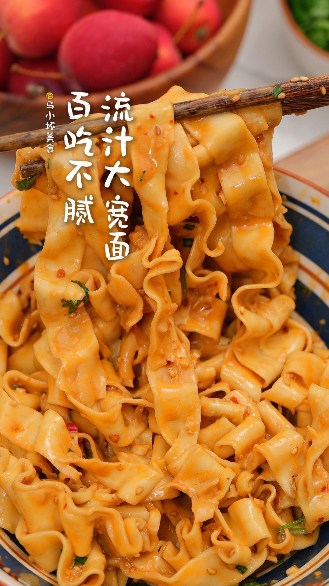 流汁大宽面