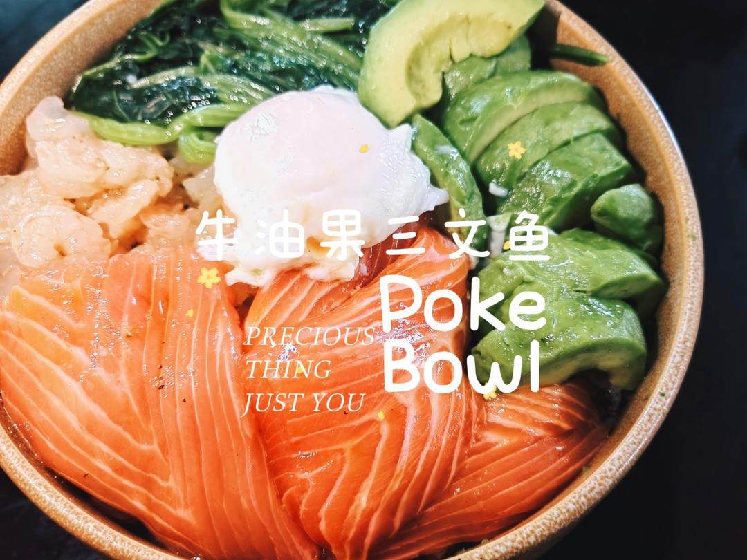 风靡全球的波奇饭poke bowl|健康又低脂🍱