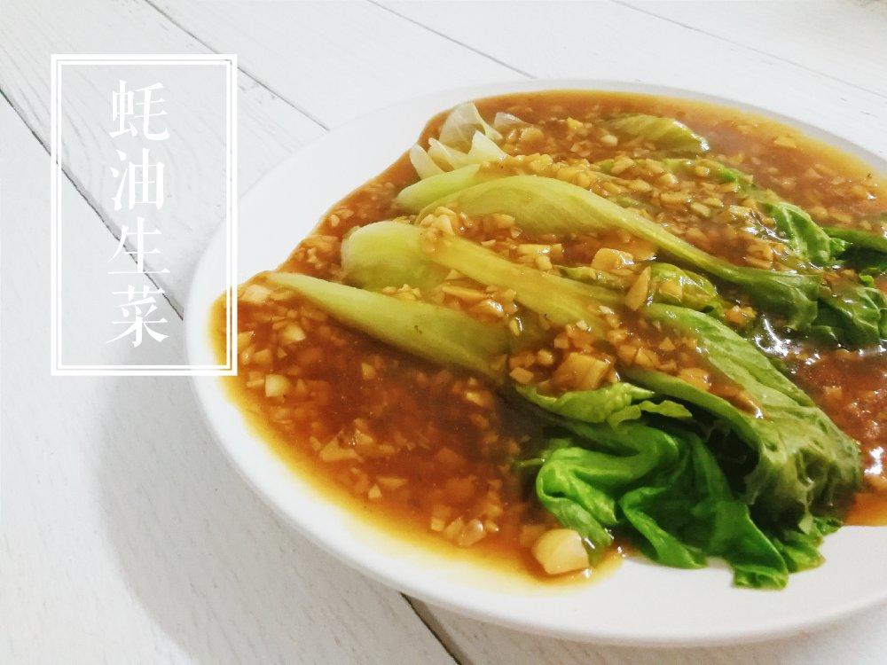 家常菜 蚝油生菜