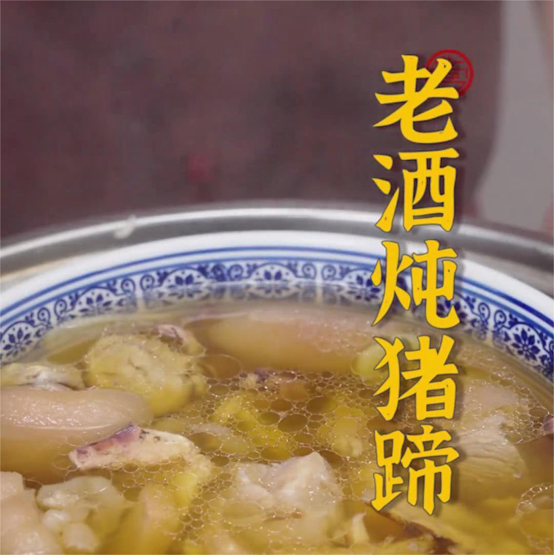 老酒炖猪蹄