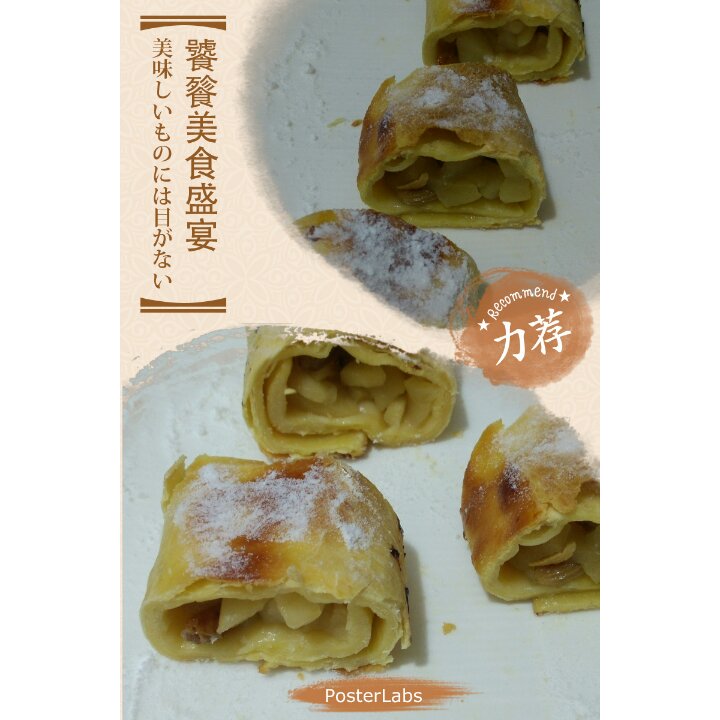 维也纳苹果卷