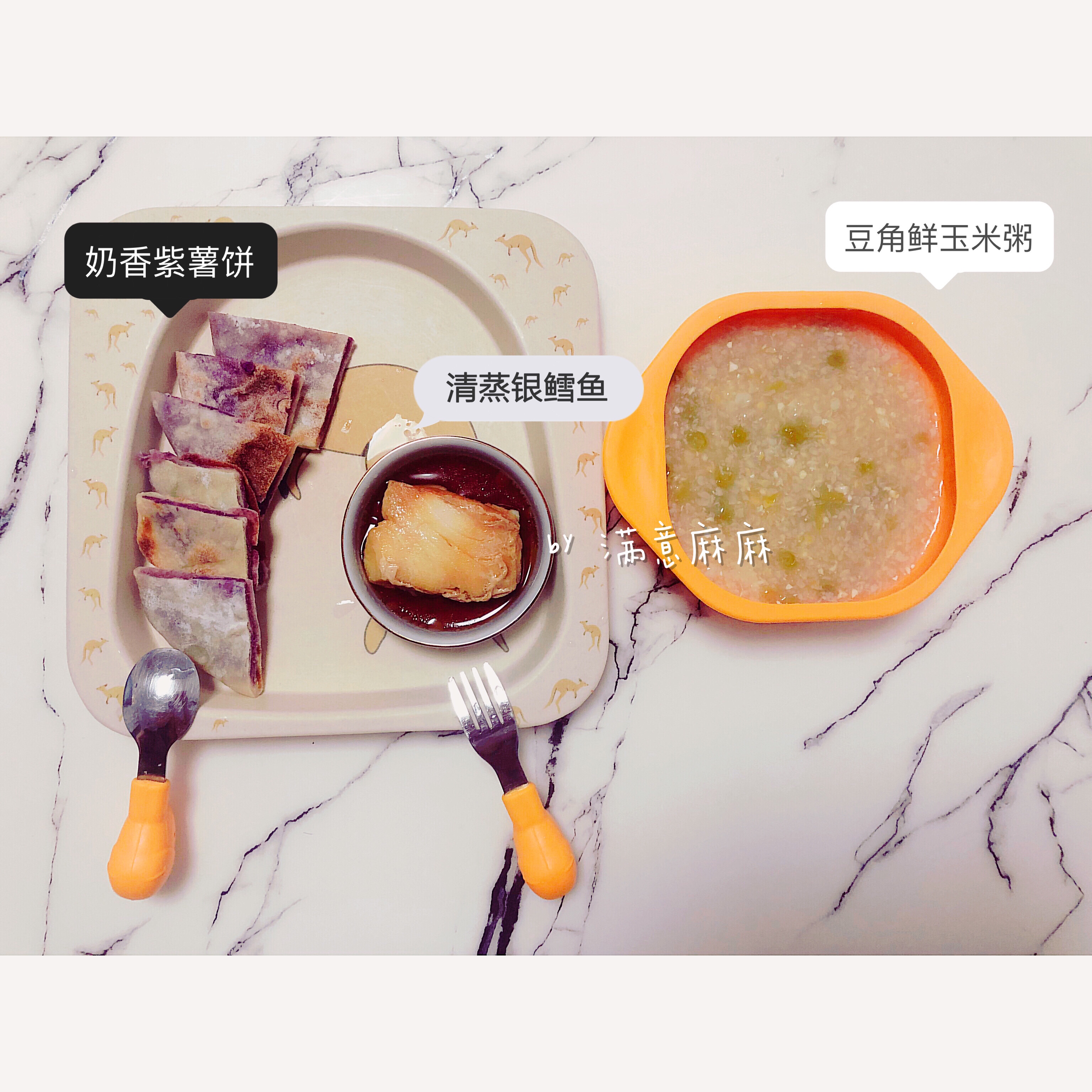 宝宝辅食奶香紫薯饼➕清蒸银鳕鱼➕豆角鲜玉米粥