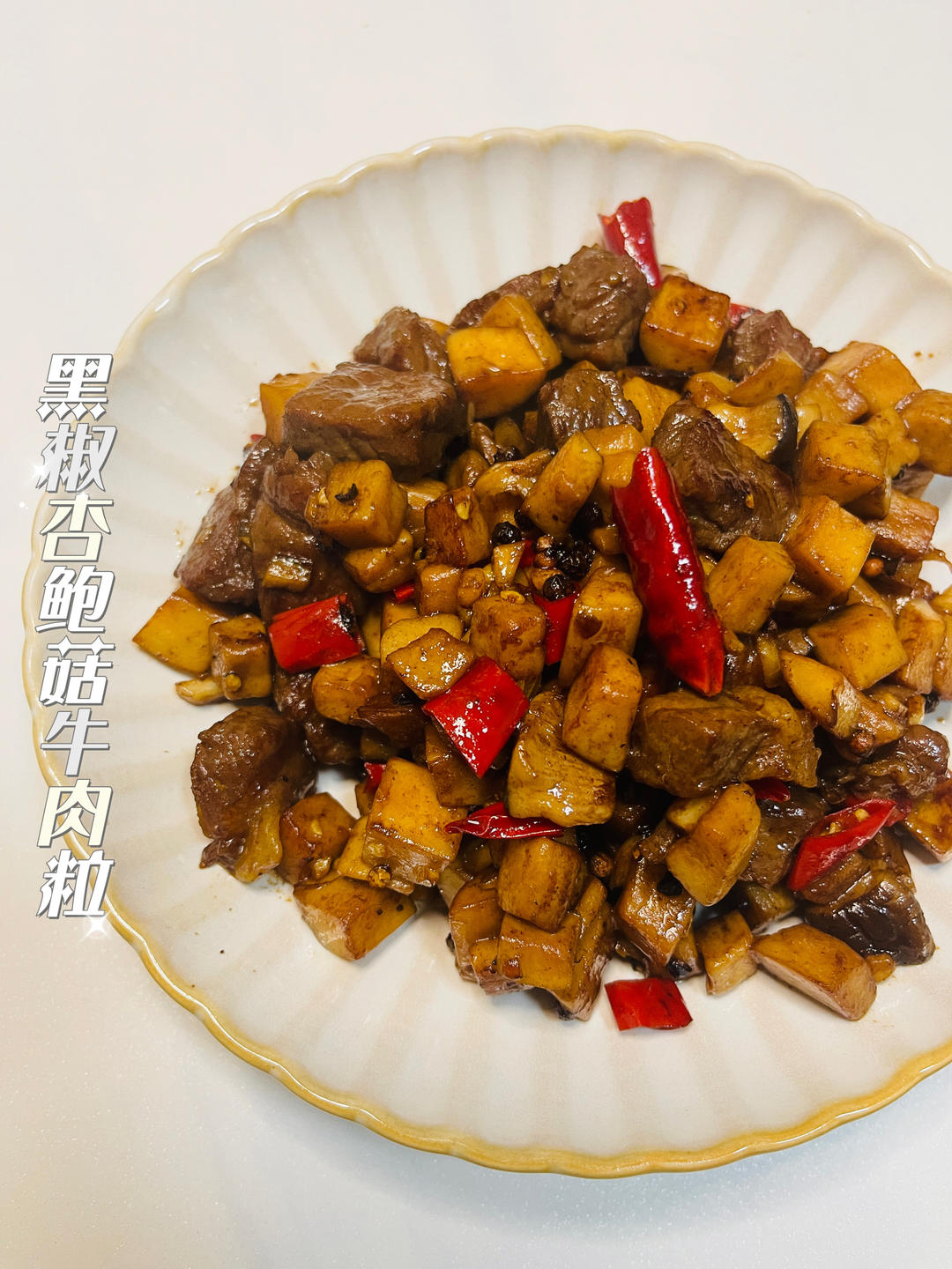 黑椒杏鲍菇牛肉粒