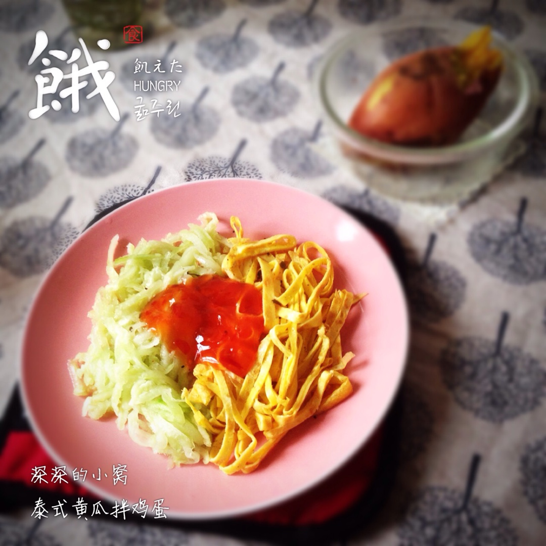 夏天来了--鸡蛋黄瓜凉菜
