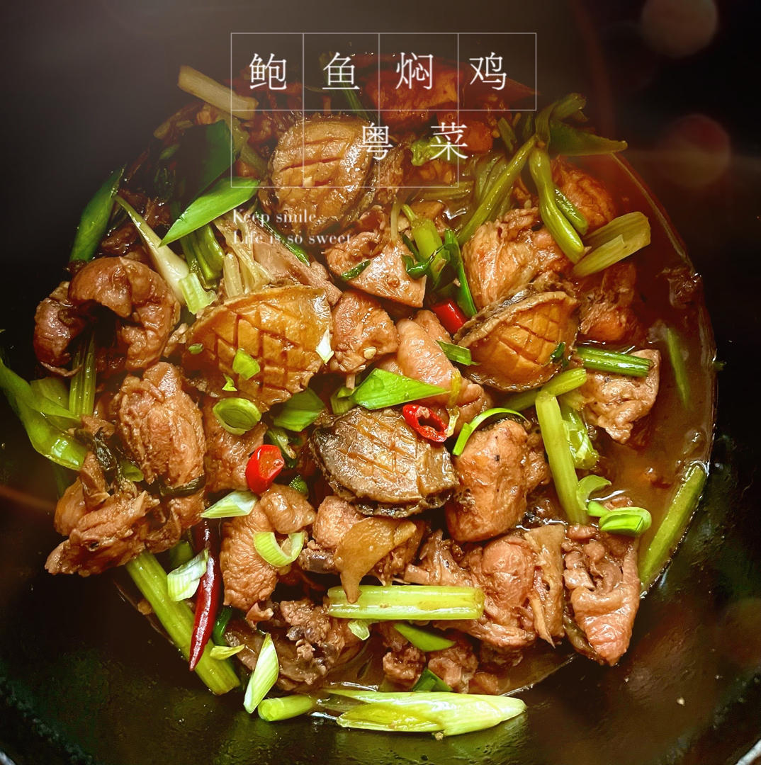 鲍鱼焖鸡煲