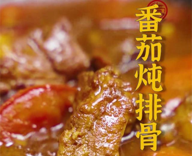 番茄炖排骨 番茄炖排骨