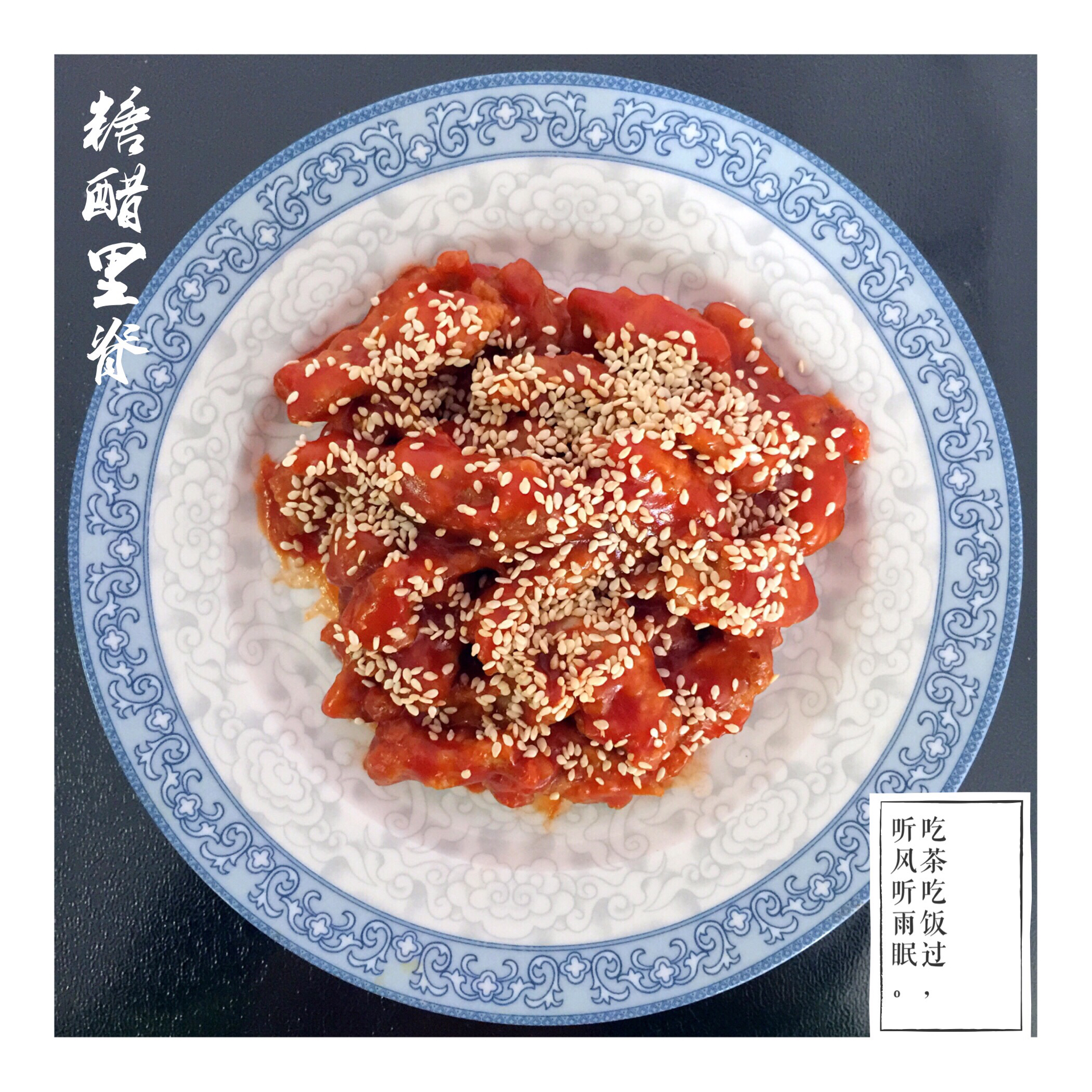糖醋里脊