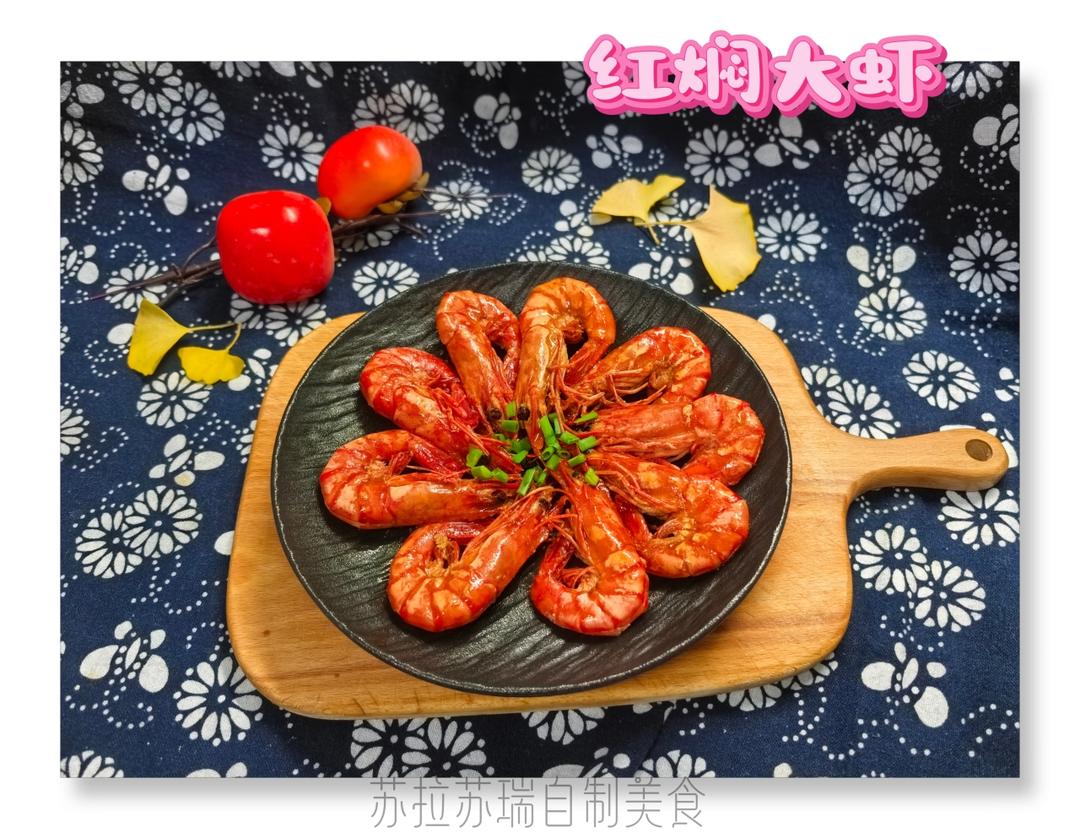 红焖大虾，油焖大虾