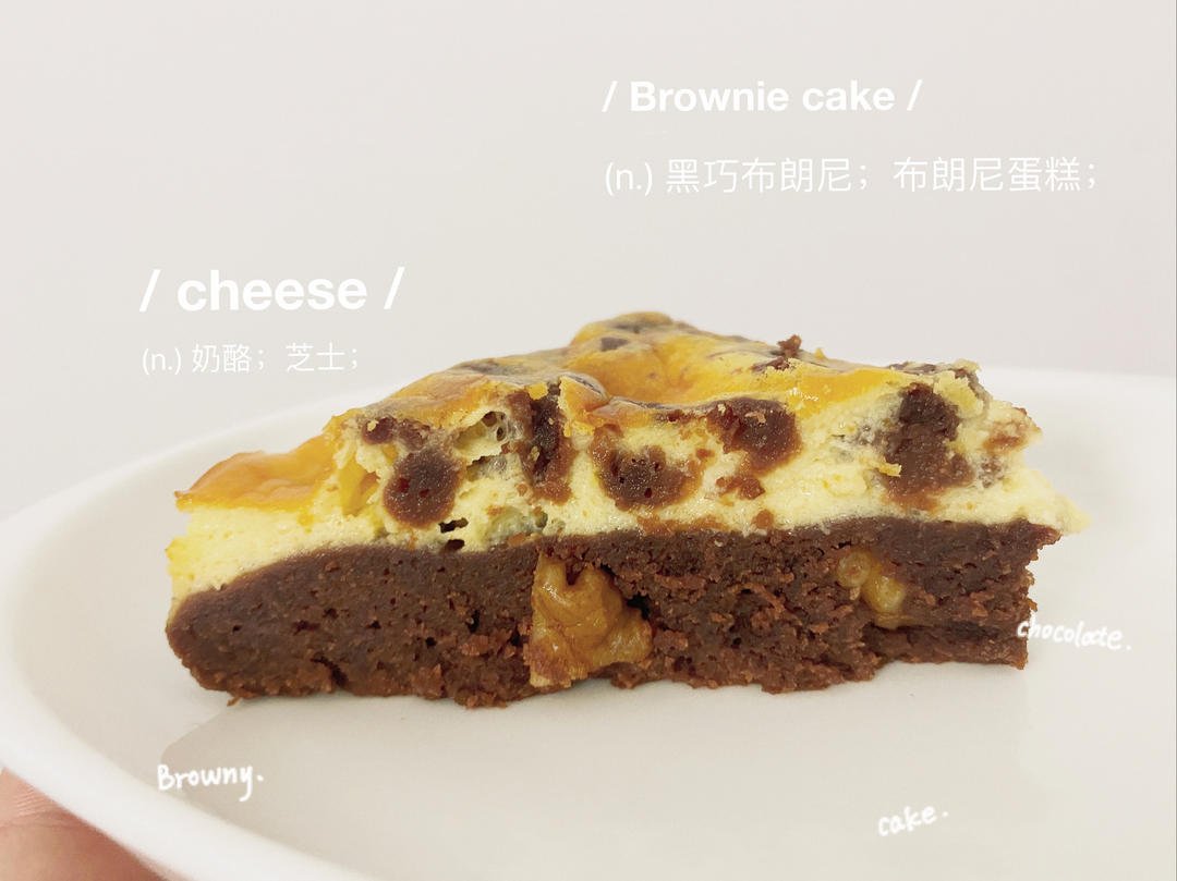 芝士布朗尼蛋糕 Cream Cheese Brownie