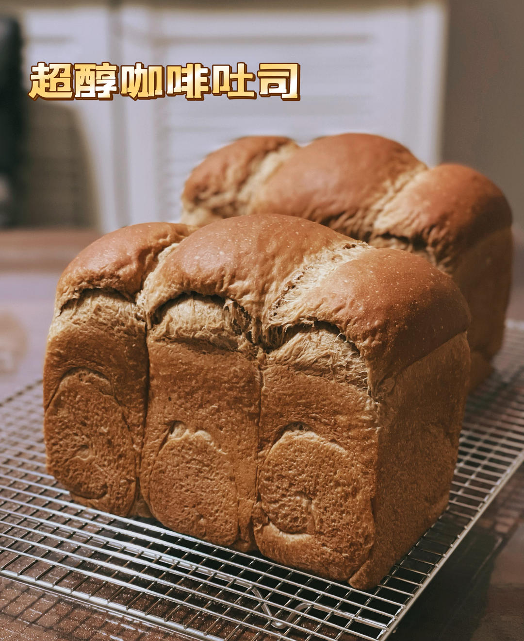 好吃上头，超醇咖啡吐司