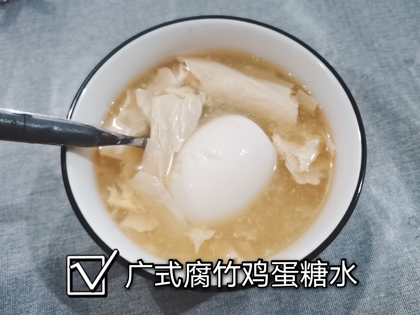 广式腐竹鸡蛋糖水的做法