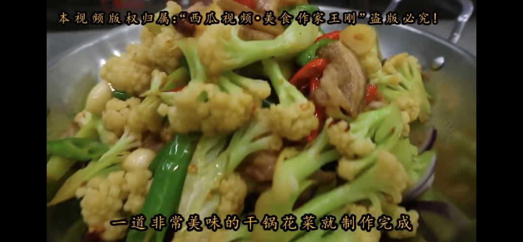 🥬王刚：干锅花菜🌶️