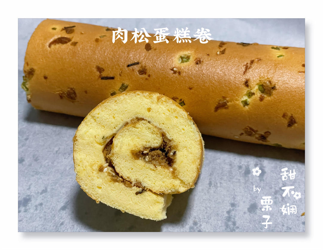 葱香肉松卷卷