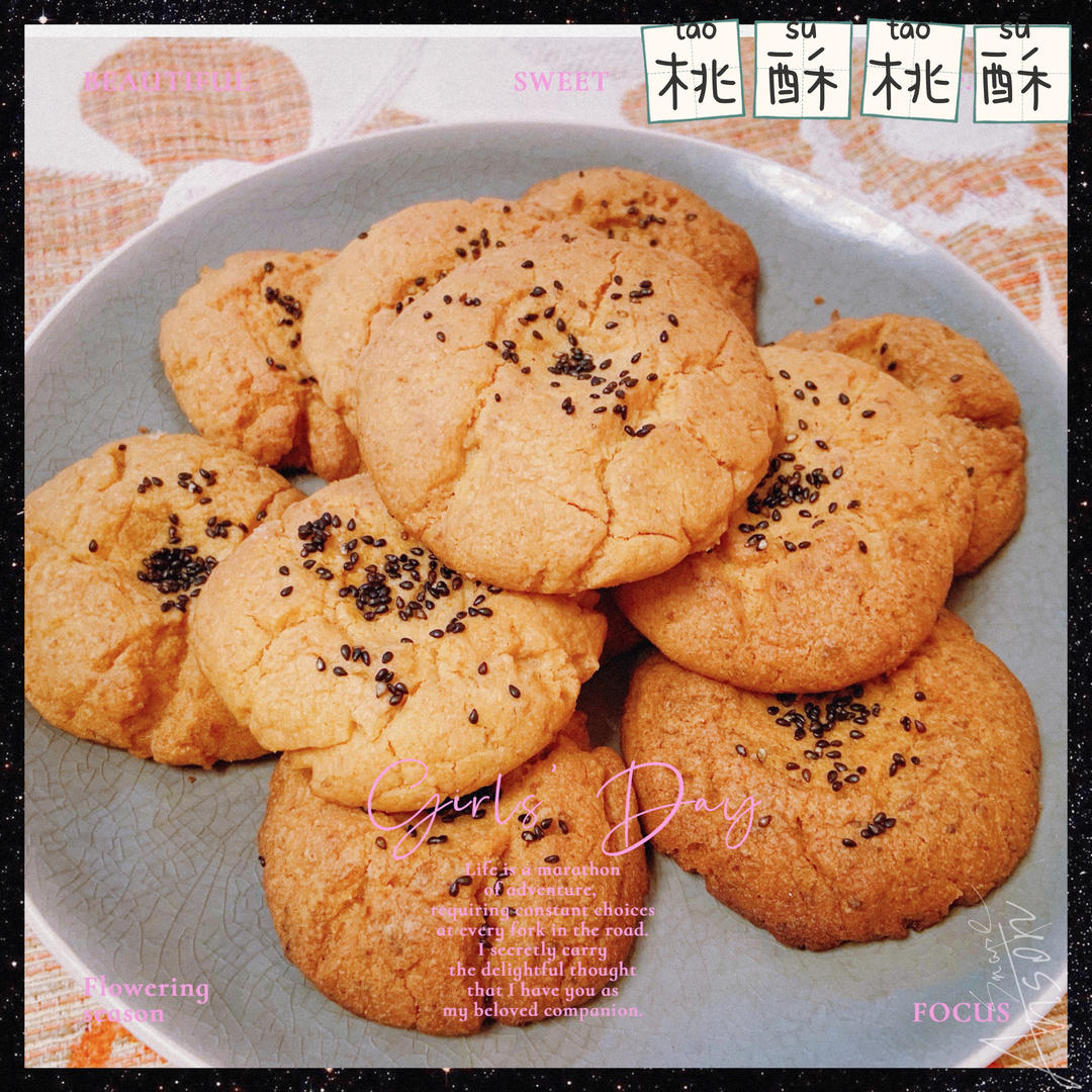 改良小桃酥