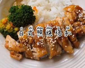 日式照烧鸡排饭的做法 步骤1