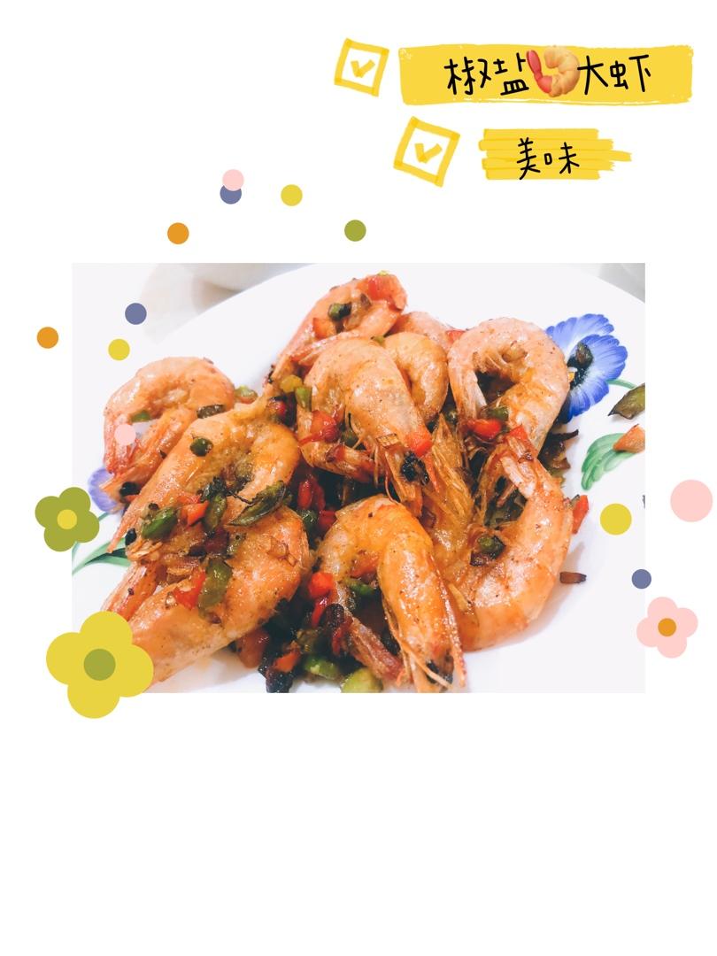 椒盐大虾