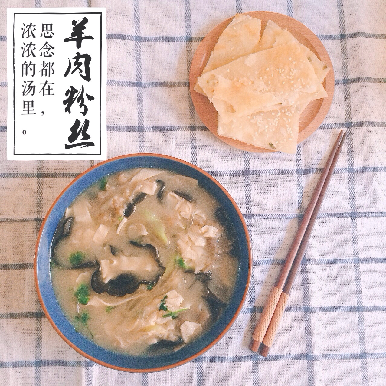 羊肉粉丝汤，好吃保暖不怕胖！