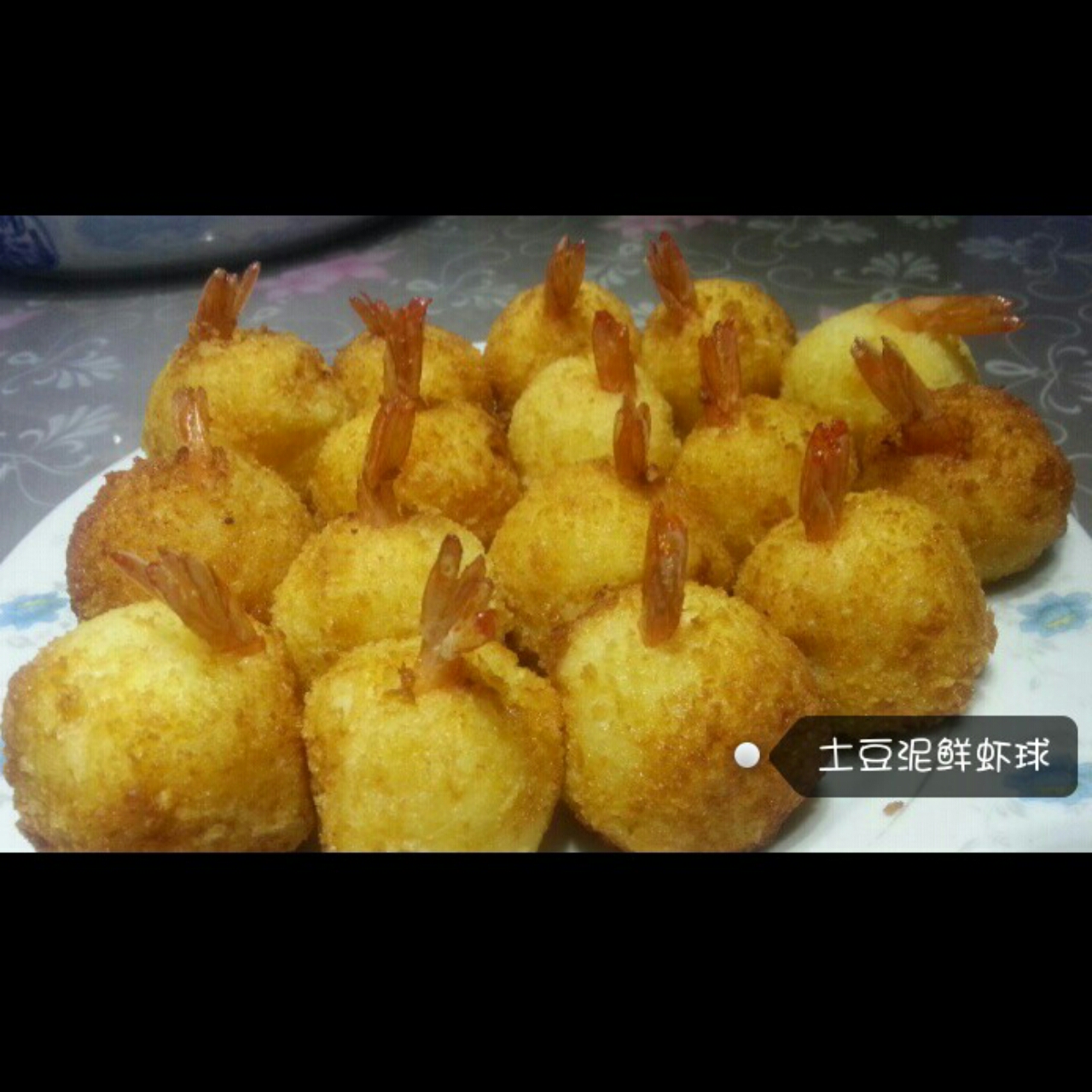 土豆泥鲜虾球