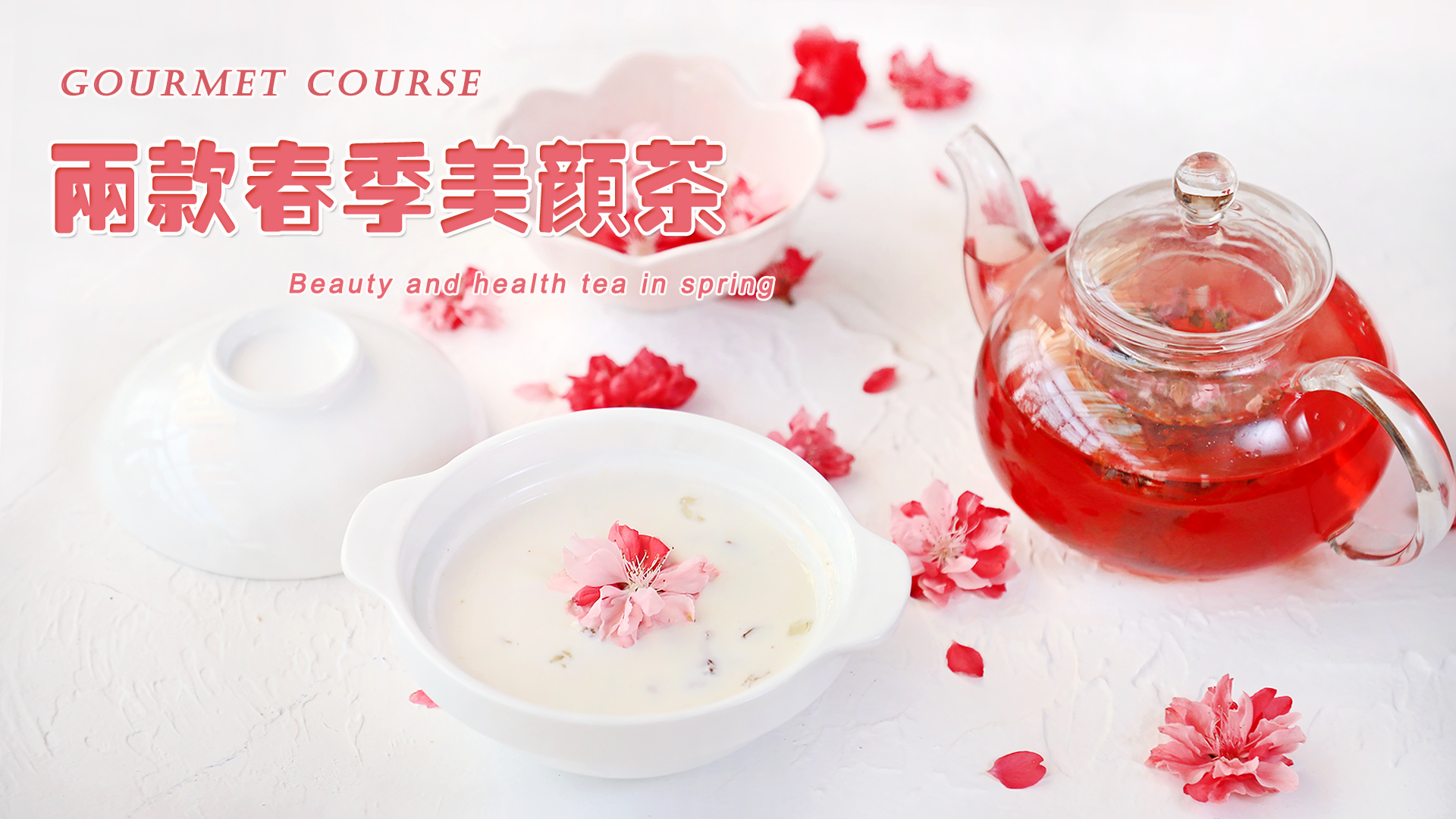 两款春季美颜茶—蔓越莓桃胶炖奶&桃花蔓越莓花果茶的做法