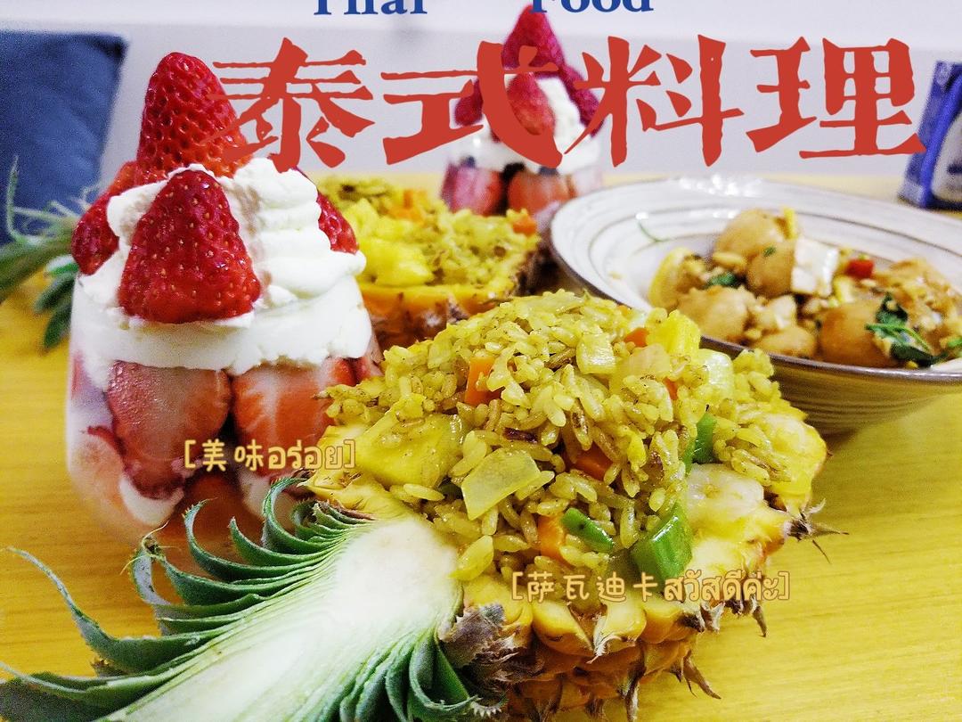 超级好吃的泰式菠萝炒饭