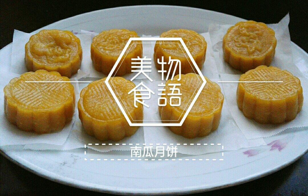 南瓜饼（月饼）