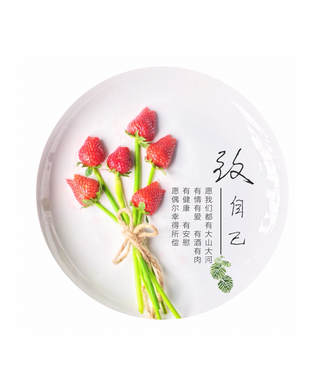 郁金香/简易草莓盘饰