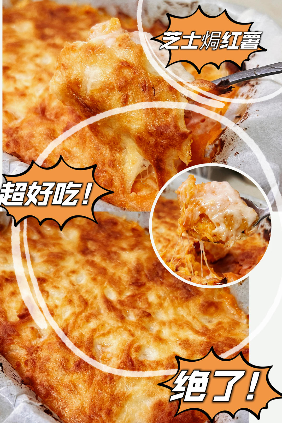 隔三差五做一次，芝士焗红薯香到没话说！🍠