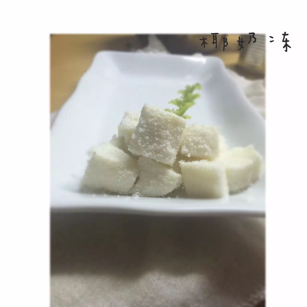 椰丝牛奶小方糕
